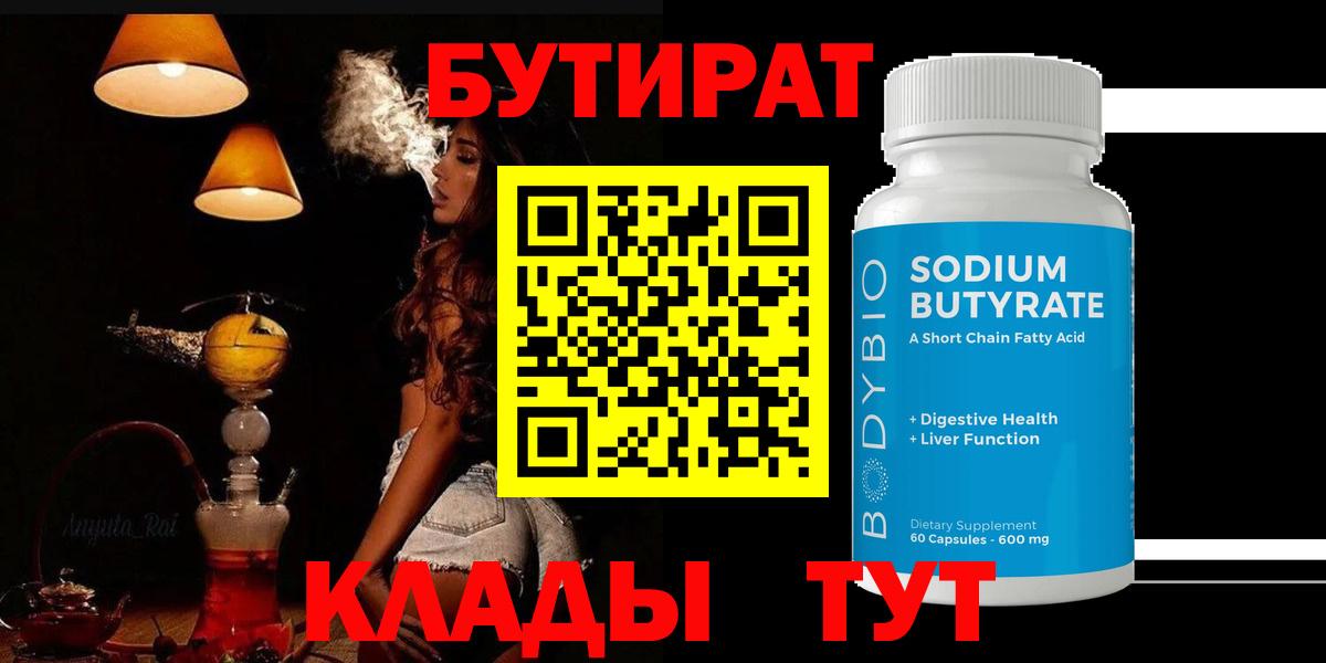 Магнитогорск  БУТИРАТ BDO  Вход с VPN 